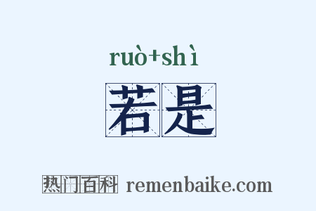 若是是什么意思的图片